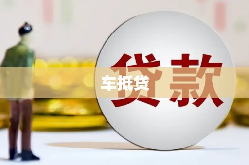 岱山车抵贷