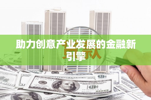 岱山助力创意产业发展的金融新引擎