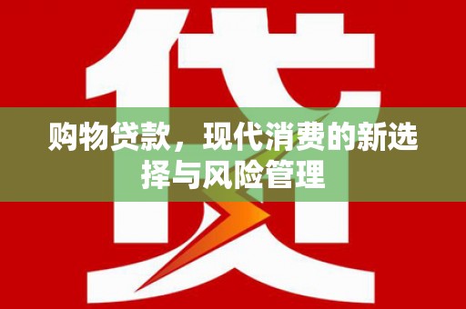 岱山购物贷款，现代消费的新选择与风险管理