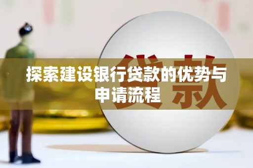 岱山探索建设银行贷款的优势与申请流程