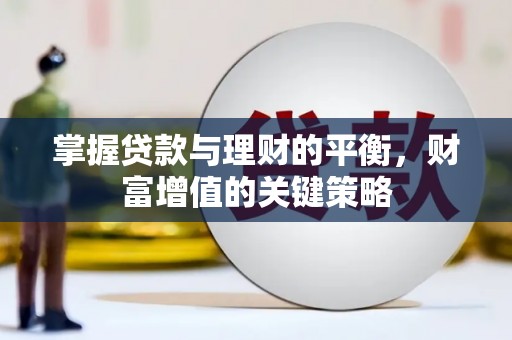 岱山掌握贷款与理财的平衡，财富增值的关键策略