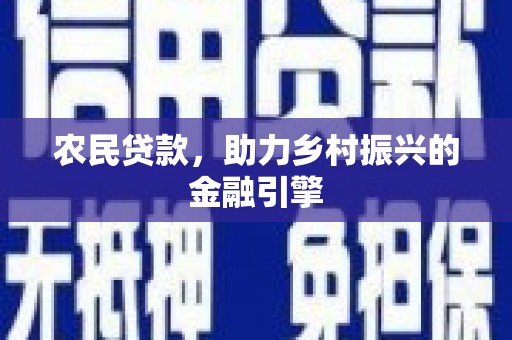 岱山农民贷款，助力乡村振兴的金融引擎