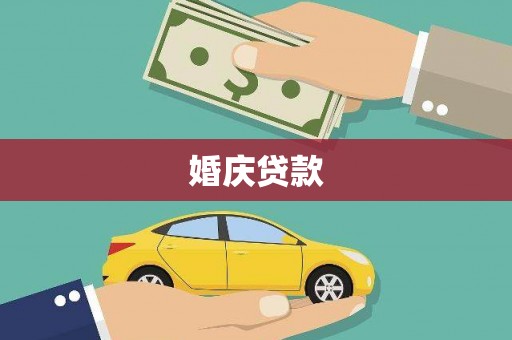 岱山婚庆贷款
