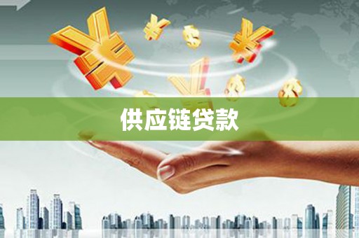 岱山供应链贷款