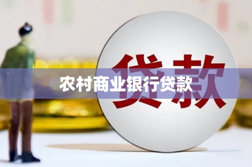 岱山农村商业银行贷款