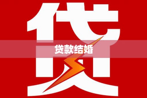 岱山贷款结婚