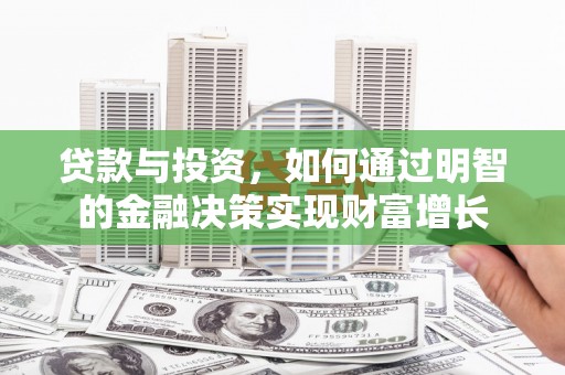 岱山贷款与投资，如何通过明智的金融决策实现财富增长