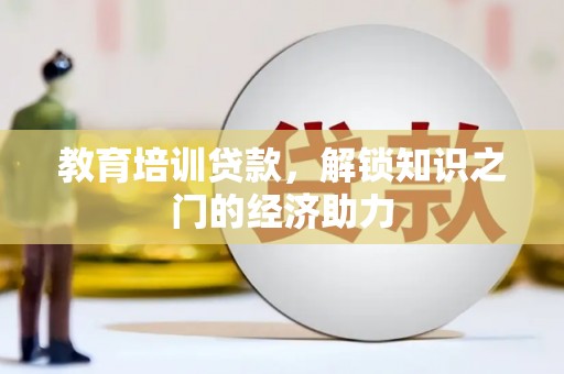 岱山教育培训贷款，解锁知识之门的经济助力