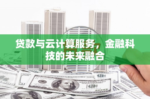 岱山贷款与云计算服务，金融科技的未来融合