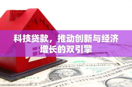 岱山科技贷款，推动创新与经济增长的双引擎