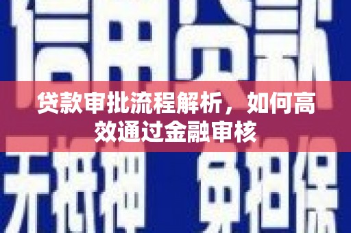 岱山贷款审批流程解析，如何高效通过金融审核