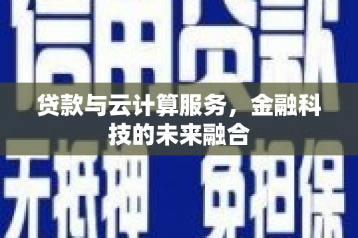 岱山贷款与云计算服务，金融科技的未来融合