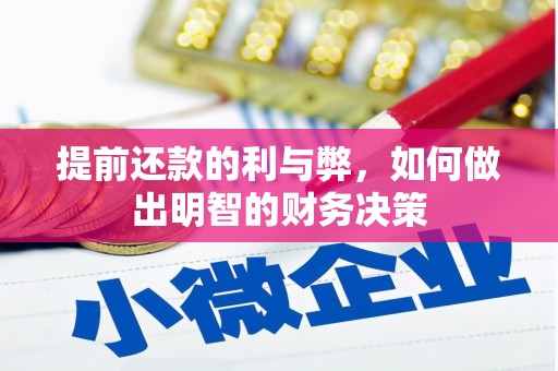 岱山提前还款的利与弊，如何做出明智的财务决策