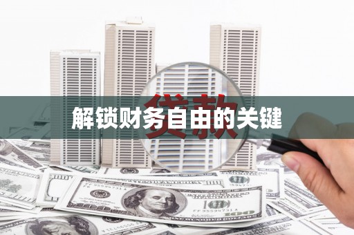 岱山解锁财务自由的关键