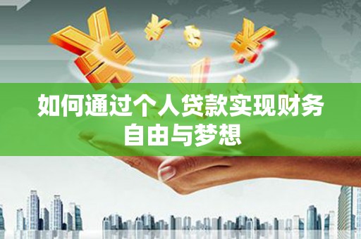 岱山如何通过个人贷款实现财务自由与梦想