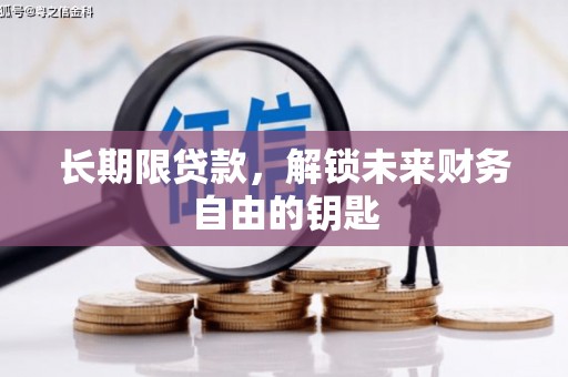 岱山长期限贷款，解锁未来财务自由的钥匙