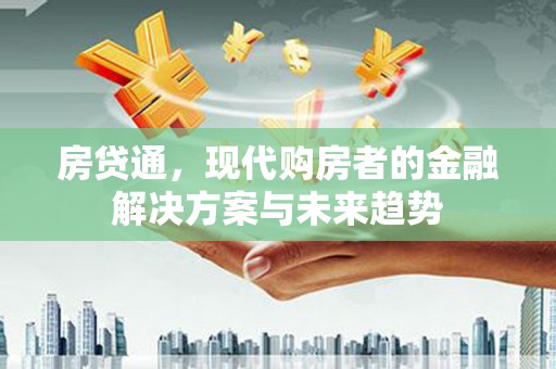 岱山房贷通，现代购房者的金融解决方案与未来趋势