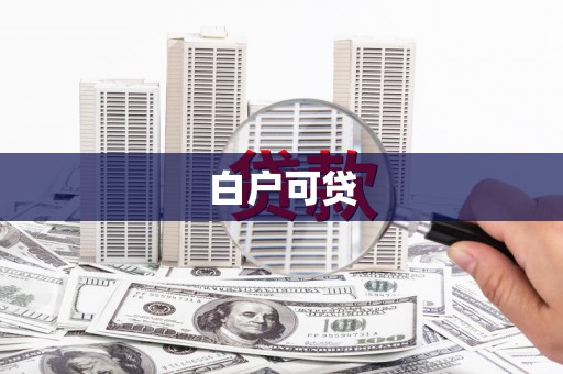 岱山白户可贷