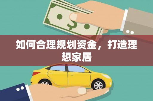 岱山如何合理规划资金，打造理想家居