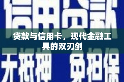 岱山贷款与信用卡，现代金融工具的双刃剑