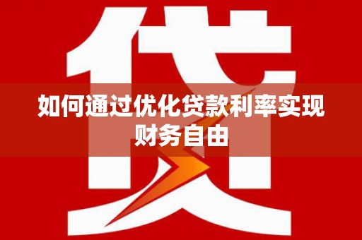 岱山如何通过优化贷款利率实现财务自由