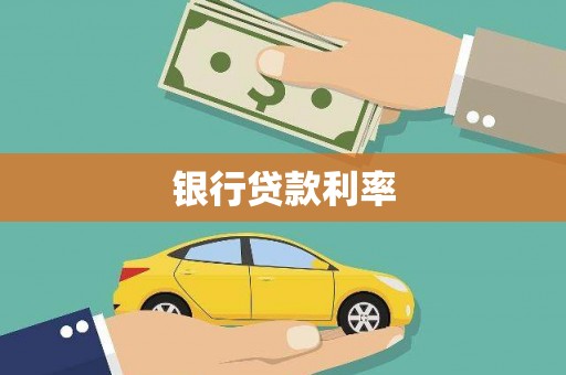岱山银行贷款利率