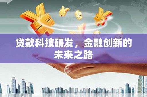 岱山贷款科技研发，金融创新的未来之路