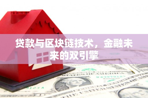 岱山贷款与区块链技术，金融未来的双引擎