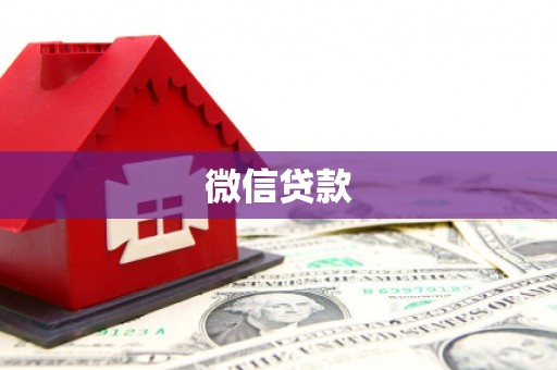 岱山微信贷款