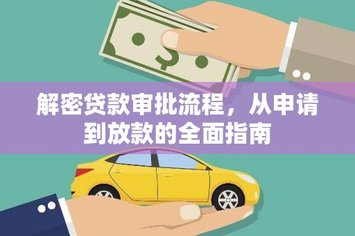 岱山解密贷款审批流程，从申请到放款的全面指南