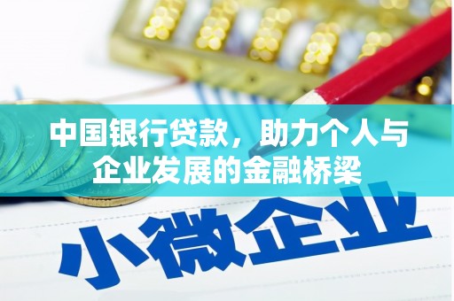 岱山中国银行贷款，助力个人与企业发展的金融桥梁