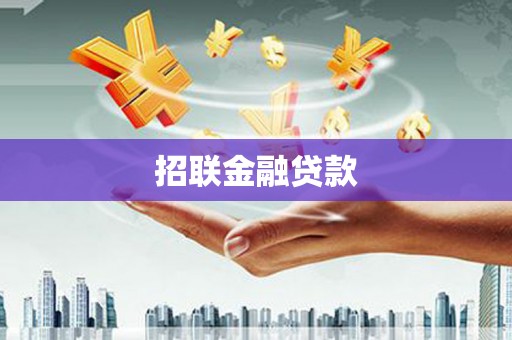 岱山招联金融贷款