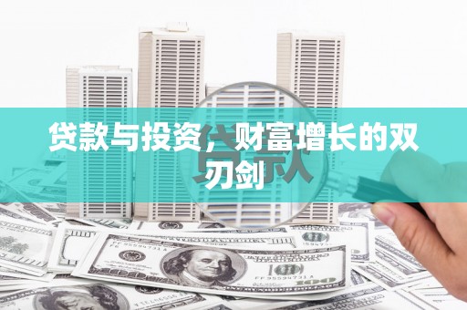 岱山贷款与投资，财富增长的双刃剑