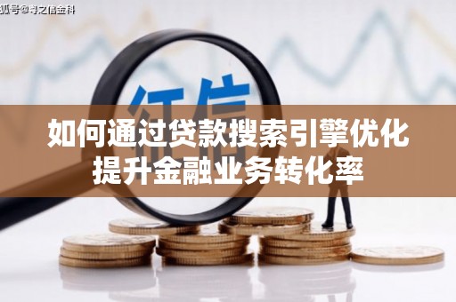 岱山如何通过贷款搜索引擎优化提升金融业务转化率