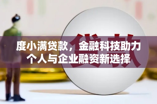 岱山度小满贷款，金融科技助力个人与企业融资新选择