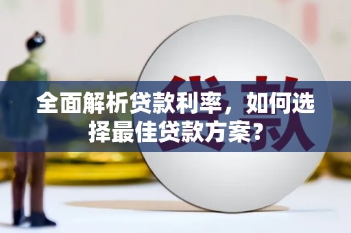 岱山全面解析贷款利率，如何选择最佳贷款方案？
