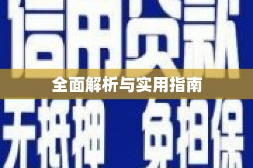 岱山全面解析与实用指南