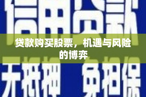 岱山贷款购买股票，机遇与风险的博弈