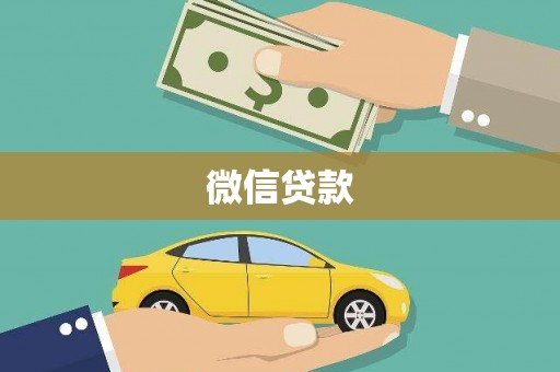 岱山微信贷款