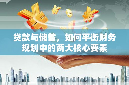 岱山贷款与储蓄，如何平衡财务规划中的两大核心要素