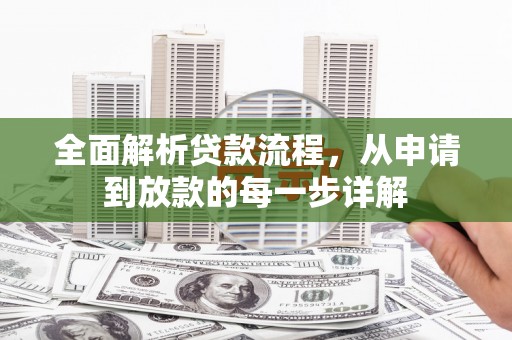 岱山全面解析贷款流程，从申请到放款的每一步详解