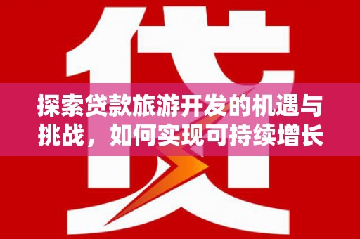 岱山探索贷款旅游开发的机遇与挑战，如何实现可持续增长