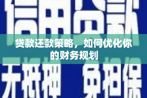岱山贷款还款策略，如何优化你的财务规划