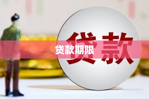 岱山贷款期限
