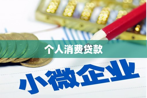 岱山个人消费贷款
