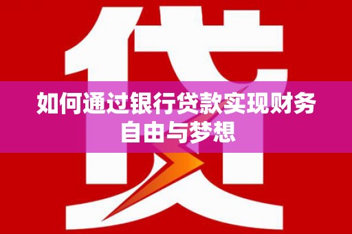 岱山如何通过银行贷款实现财务自由与梦想