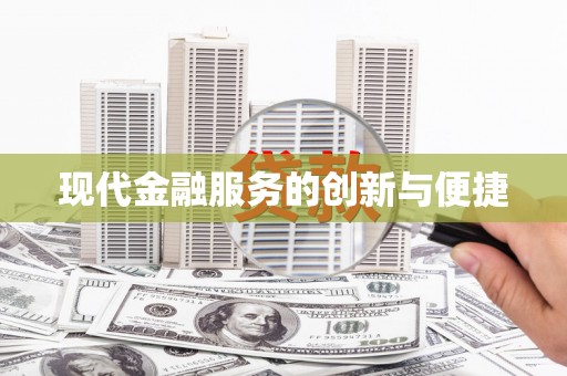 岱山现代金融服务的创新与便捷