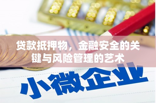 岱山贷款抵押物，金融安全的关键与风险管理的艺术