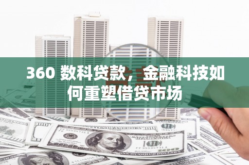 岱山360 数科贷款，金融科技如何重塑借贷市场
