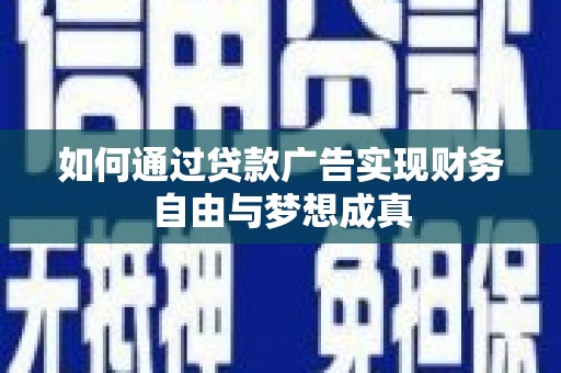 岱山如何通过贷款广告实现财务自由与梦想成真